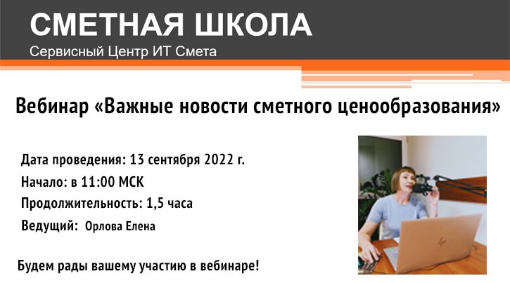Приглашаем сметчиков принять участие в бесплатном вебинаре «Важные ...